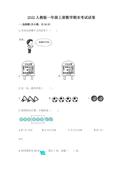 2022人教版一年级上册数学期末考试试卷及完整答案【必刷】.docx