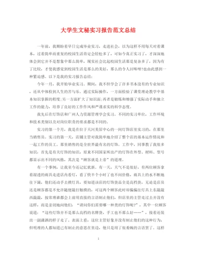 精编之大学生文秘实习报告范文总结.docx