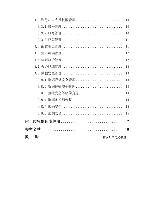IDC机房信息安全管理制度规范