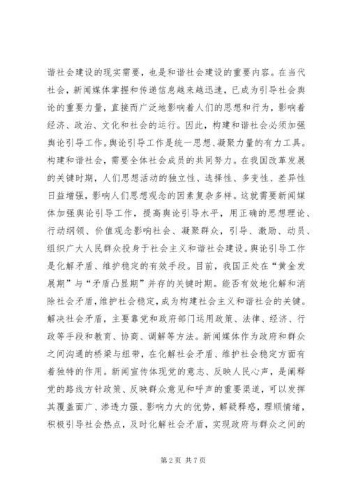 坚持正确舆论导向促进和谐社会建设 (2).docx