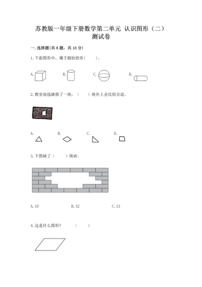 苏教版一年级下册数学第二单元 认识图形（二） 测试卷【精选题】.docx