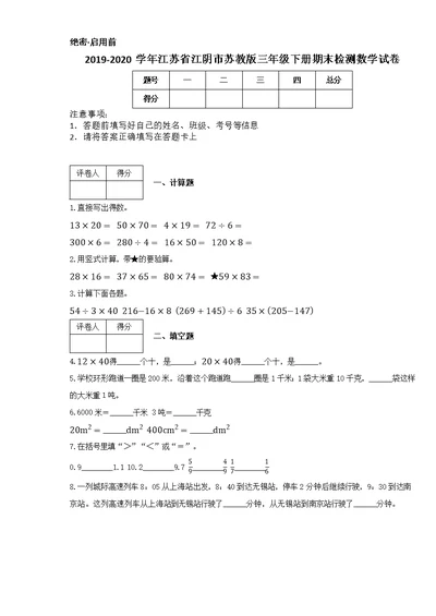 2019-2020学年江苏省江阴市苏教版三年级下册期末检测数学试卷
