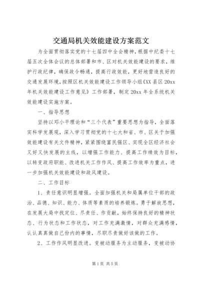 交通局机关效能建设方案范文.docx