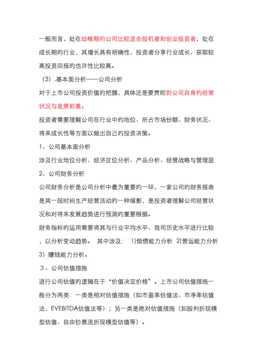 证券投资分析之基本面技术面分析.docx