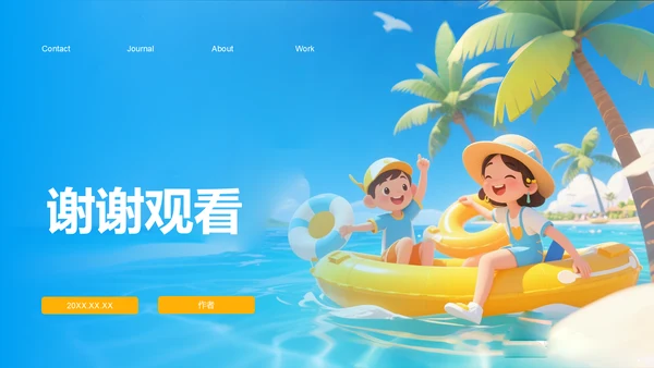 我的暑假生活精彩瞬间分享PPT