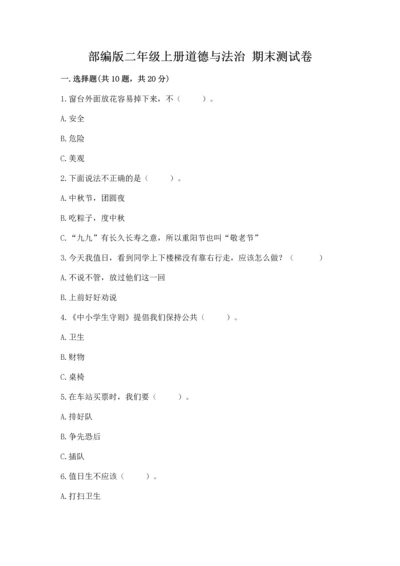 部编版二年级上册道德与法治 期末测试卷附完整答案（考点梳理）.docx