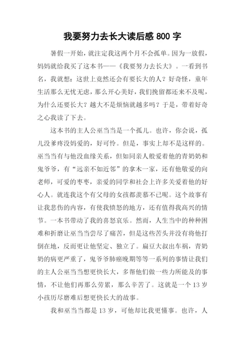 我要努力去长大读后感800字.docx