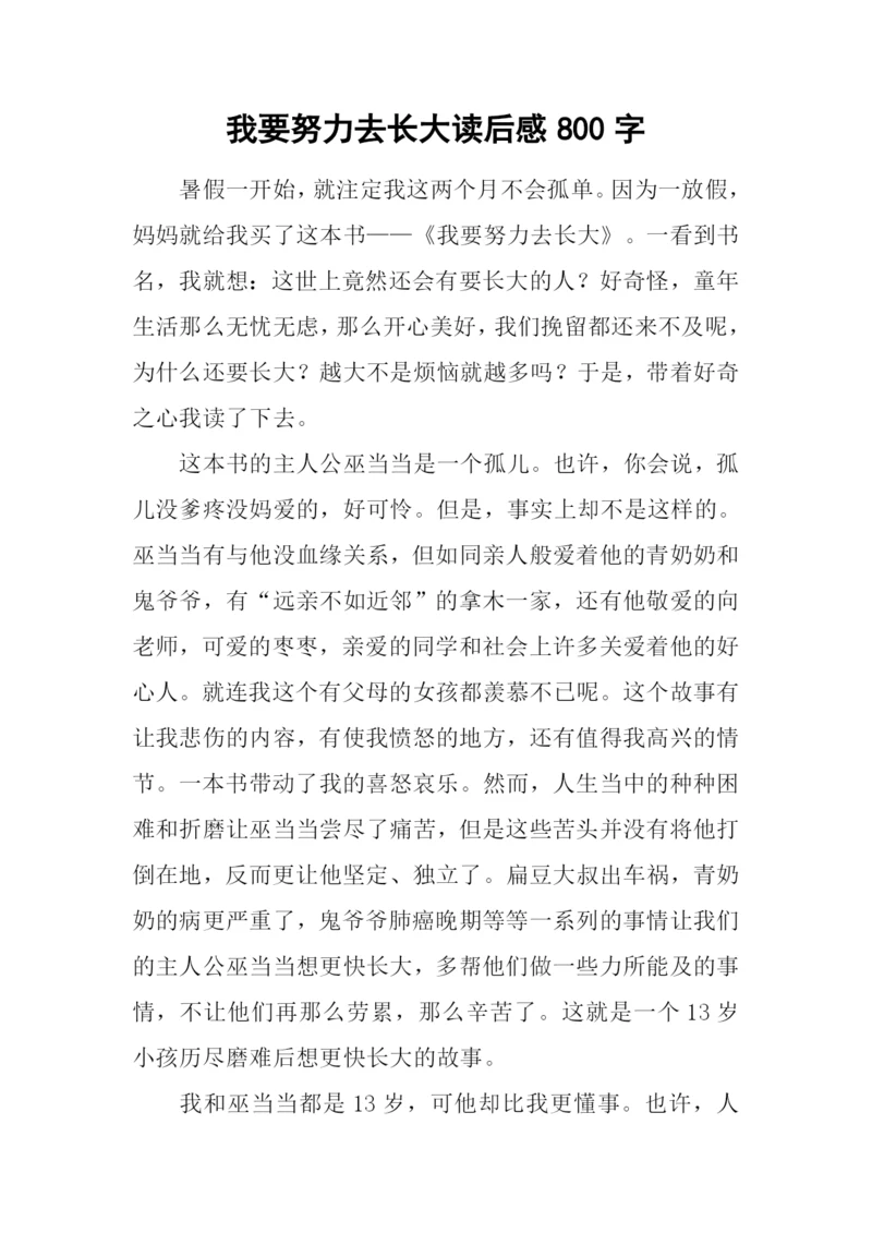 我要努力去长大读后感800字.docx