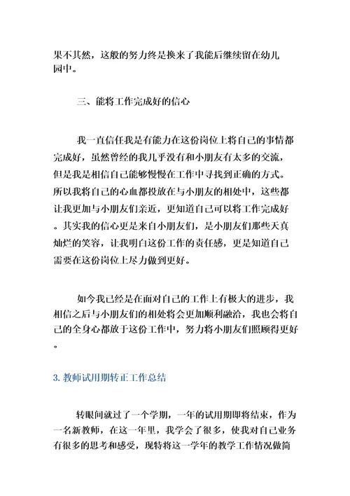 教师试用期转正工作总结(5篇)