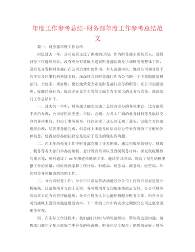 精编之年度工作参考总结财务部年度工作参考总结范文3.docx