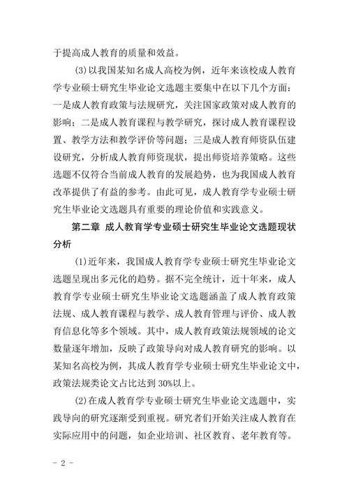 我国近十年来成人教育学专业硕士研究生毕业论文选题分析