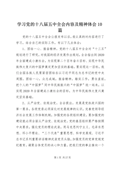 学习党的十八届五中全会内容及精神体会10篇.docx