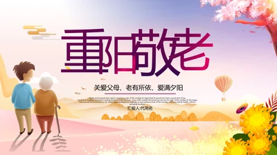 九九重阳节介绍敬老爱老传统节日主题PPT