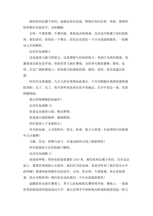 运动员加油稿200字（精选11篇）.docx