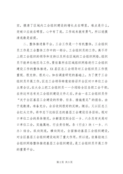 在工会组织员岗位上的几点体会 (4).docx