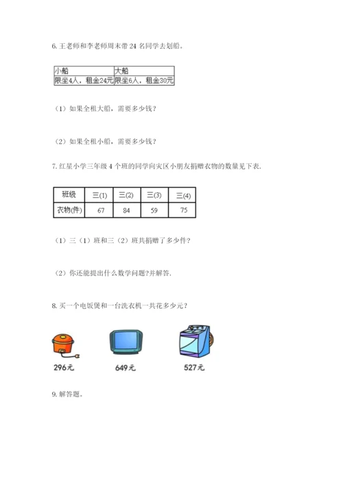 小学三年级数学应用题50道附参考答案【培优b卷】.docx