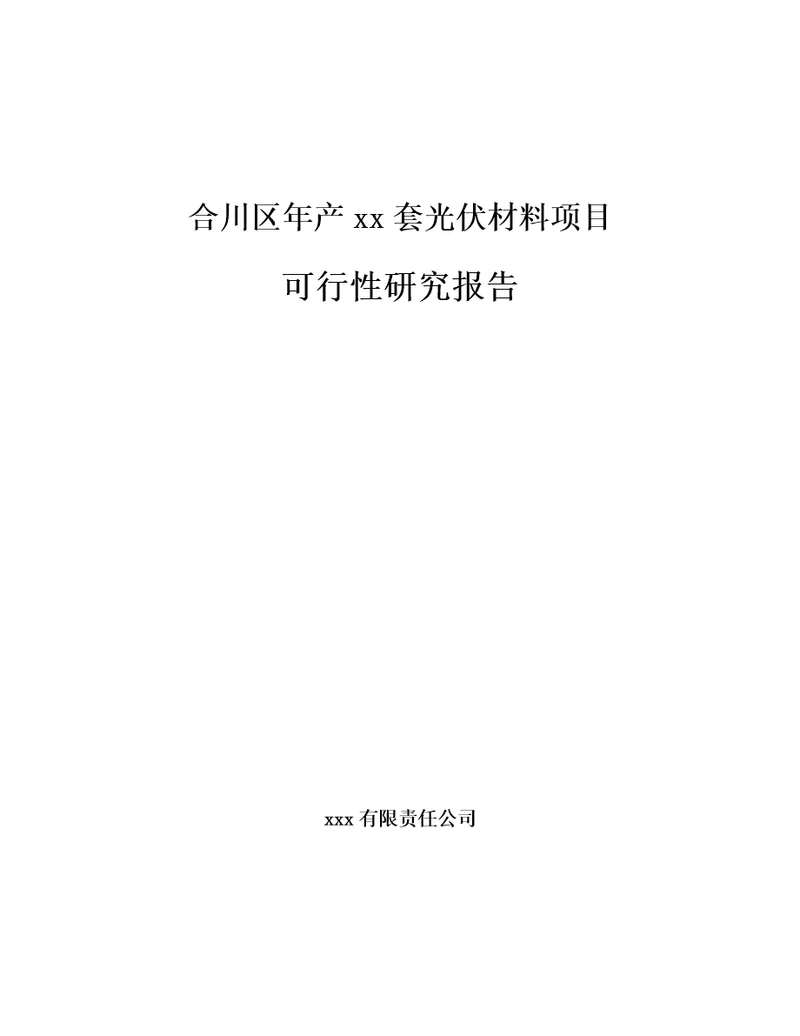 合川区年产xx套光伏材料项目可行性研究报告模板