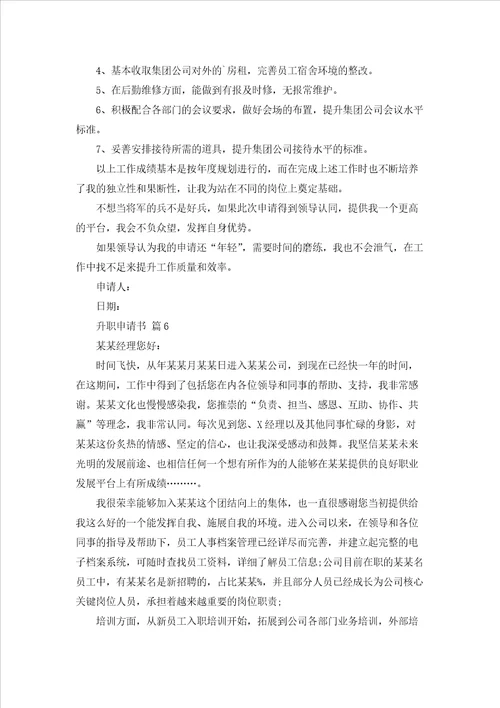 关于升职申请书范文集锦7篇