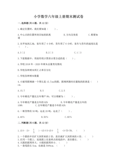 小学数学六年级上册期末测试卷及答案（夺冠系列）.docx