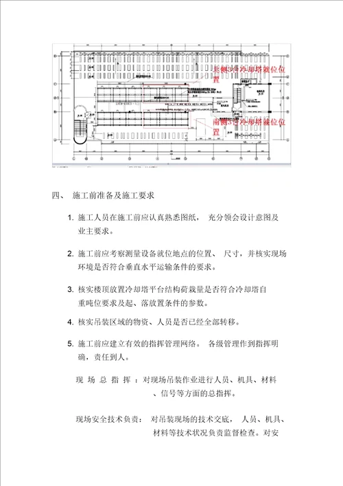 冷却塔冷水机组吊装方案