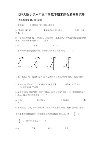 北师大版小学六年级下册数学期末综合素养测试卷精品【易错题】.docx