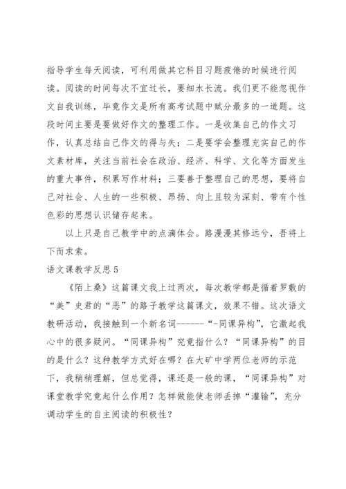 语文课教学反思.docx