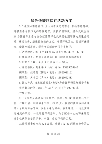 绿色低碳环保行活动方案.docx