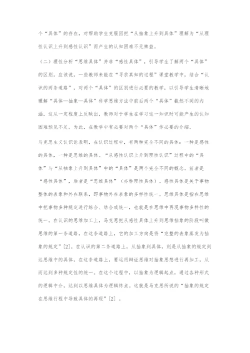 从抽象上升到具体思维认知困难的调研及解决策略.docx