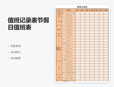 值班记录表节假日值班表