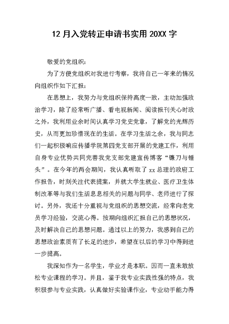 12月入党转正申请书实用20XX字