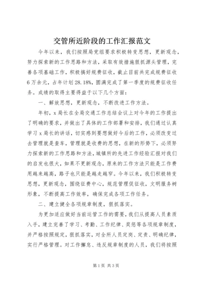 交管所近阶段的工作汇报范文.docx