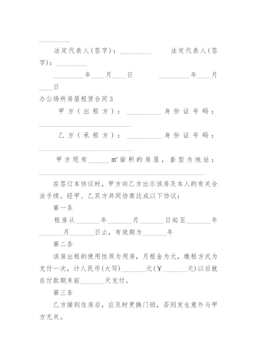 办公场所房屋租赁合同.docx