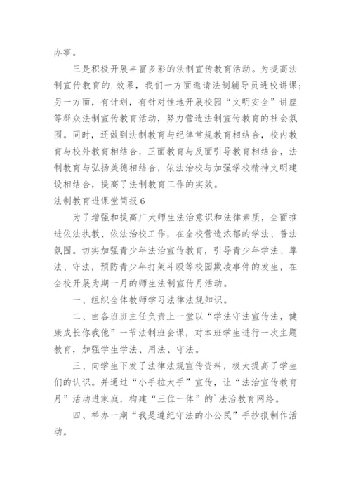 法制教育进课堂简报_1.docx