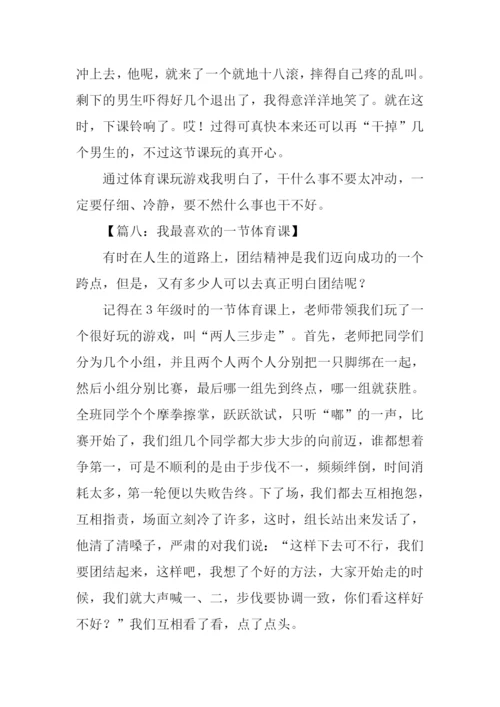 我最喜欢的一堂体育课作文.docx