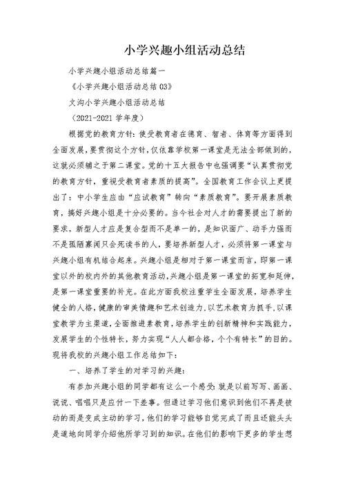 小学兴趣小组活动总结