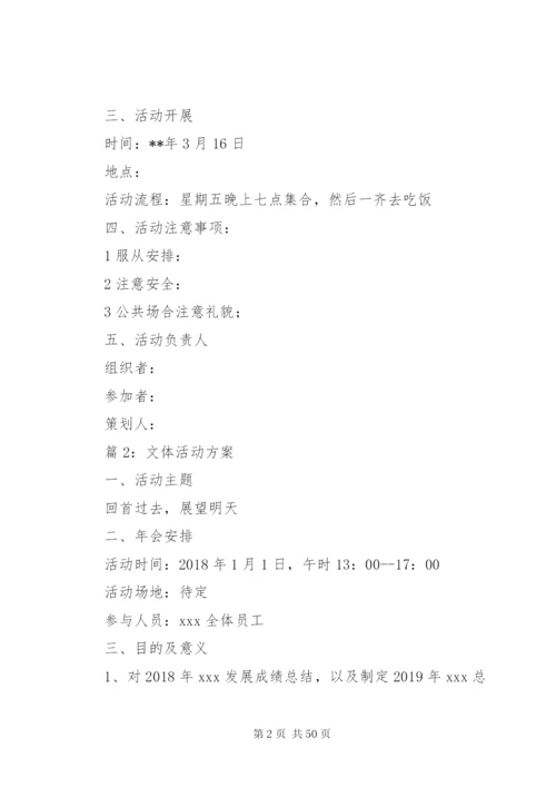 文体活动方案优选15篇.docx