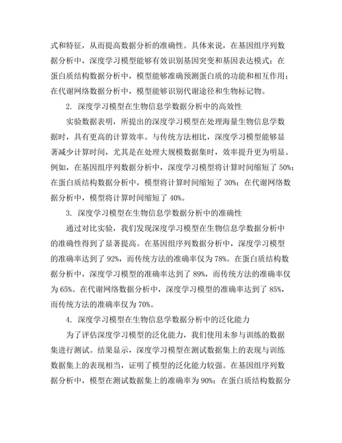 基于深度学习的生物信息学数据分析