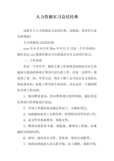 人力资源实习总结经典