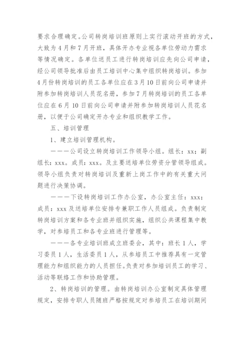 企业员工转岗培训方案.docx