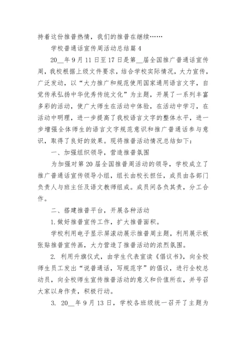 学校普通话宣传周活动总结5篇（最新）.docx