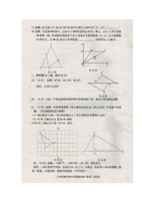 2017-2018学年八年级数学上学期期中检测试卷7