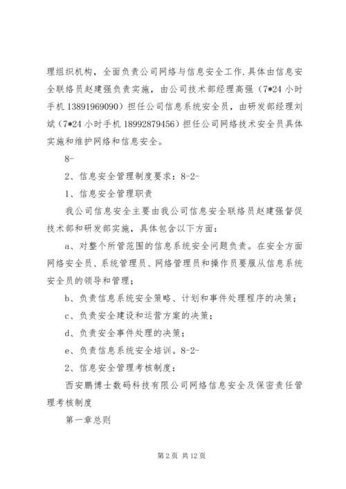 信息安全保障措施.docx