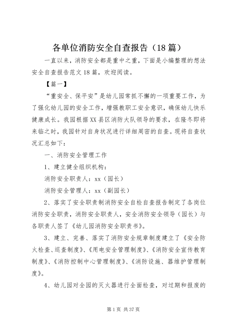 各单位消防安全自查报告（18篇）.docx