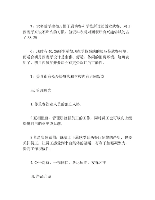 创业计划书syb餐厅创业计划书范文