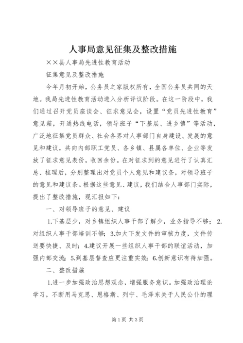 人事局意见征集及整改措施.docx