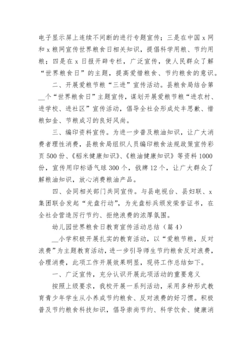 幼儿园世界粮食日教育宣传活动总结大全.docx