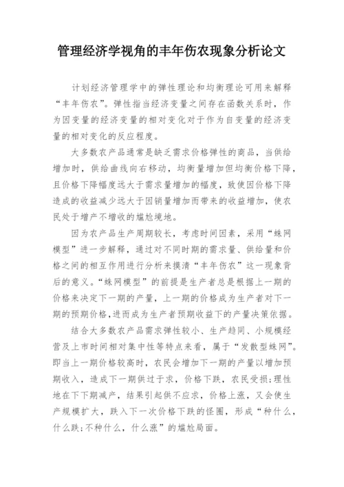 管理经济学视角的丰年伤农现象分析论文.docx