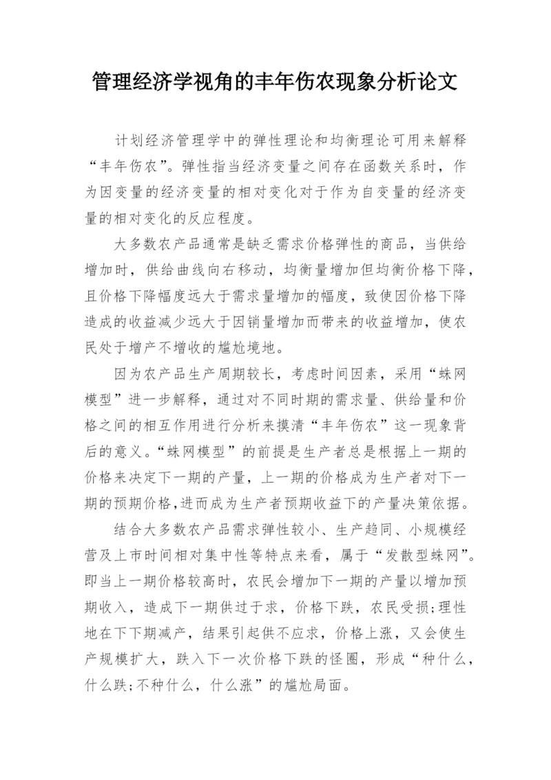 管理经济学视角的丰年伤农现象分析论文.docx