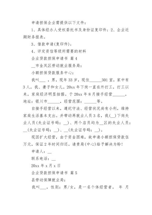 企业贷款担保申请书.docx