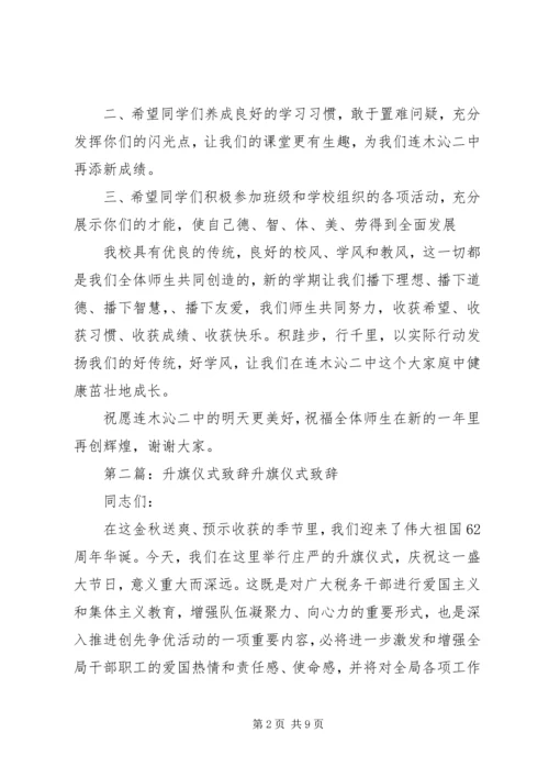 升旗仪式校长致辞.docx